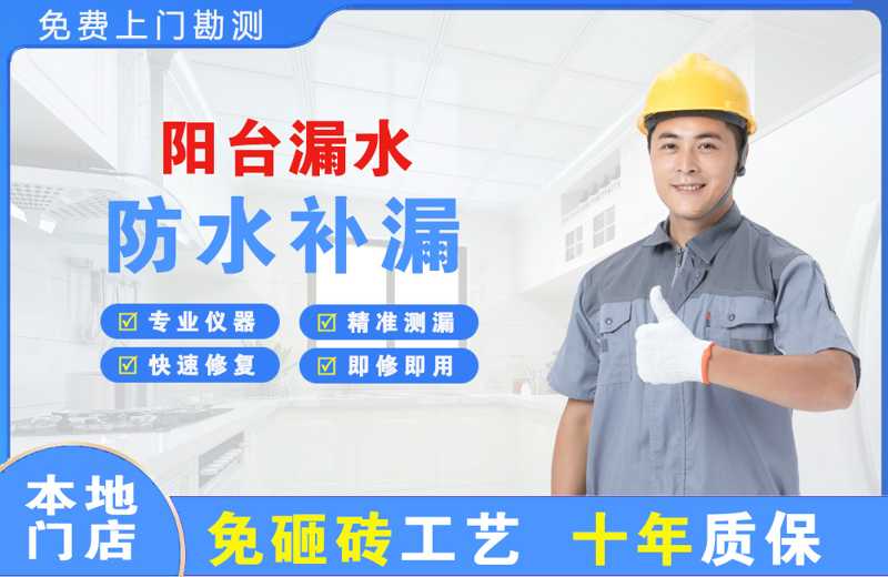 城东阳台漏水维修